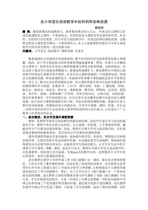 在小学语文阅读教学中如何利用各种教学资源