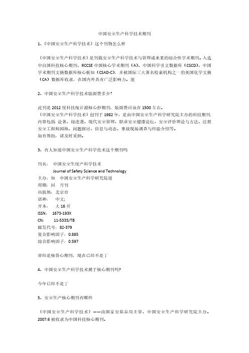 中国安全生产科学技术期刊安全生产