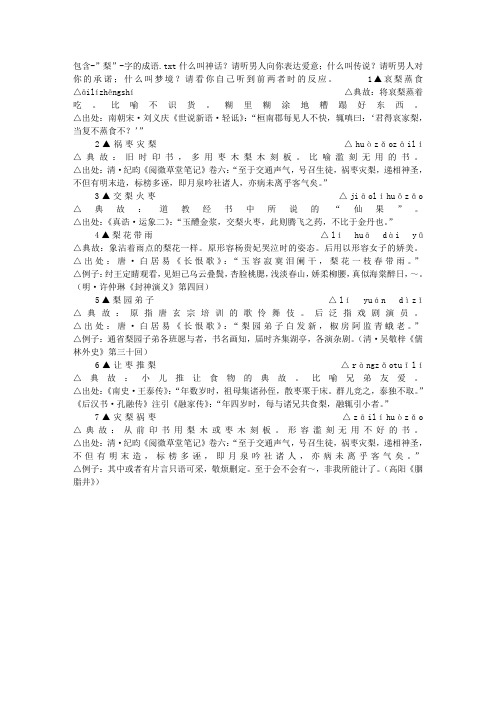 包含-”梨”-字的成语