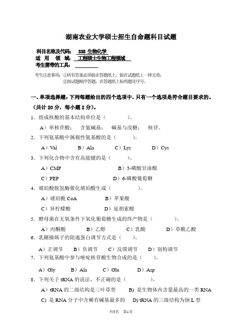 最新湖南农业大学考研真题338 生物化学