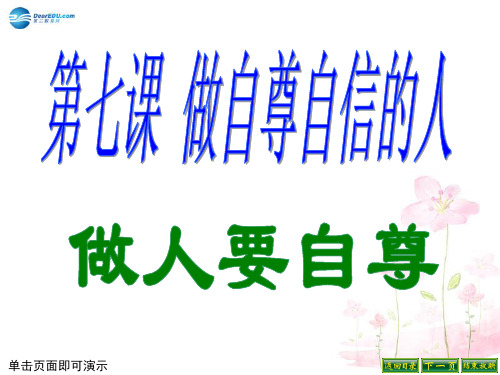 七年级政治上册 第四单元 第七课 第一框 做人要自尊课件 鲁教版