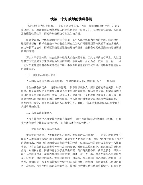 浅谈一个好教师的榜样作用