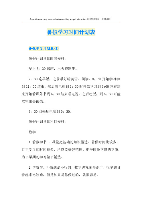 暑假学习时间计划表