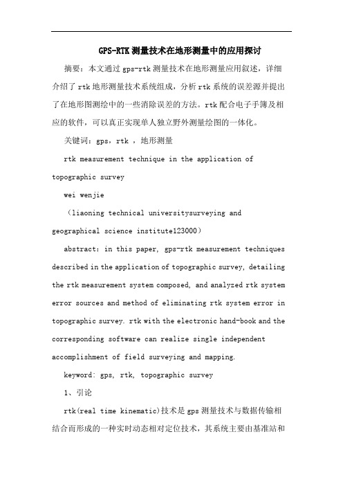 GPS-RTK测量技术在地形测量中的应用探讨