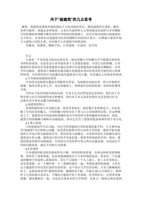 关于“弱建筑”的几点思考