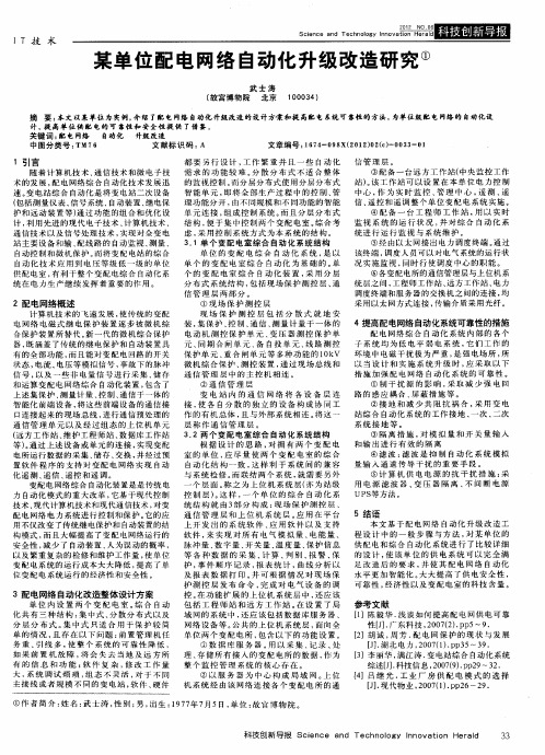 某单位配电网络自动化升级改造研究