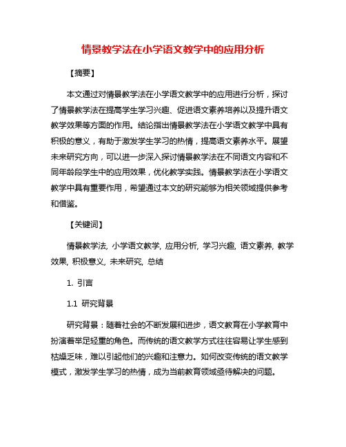 情景教学法在小学语文教学中的应用分析