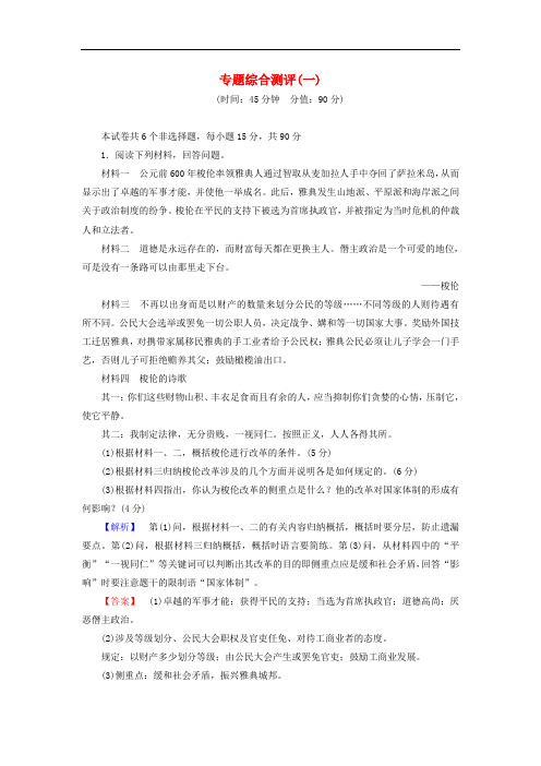 高中历史 专题综合测评1 人民版选修1