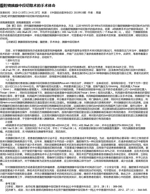 腹腔镜胰腺中段切除术的手术体会