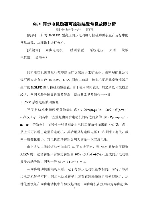 6KV同步电机励磁可控硅装置常见故障分析