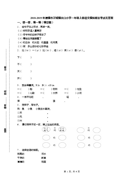 2018-2019年清镇市卫城镇关口小学一年级上册语文模拟期末考试无答案