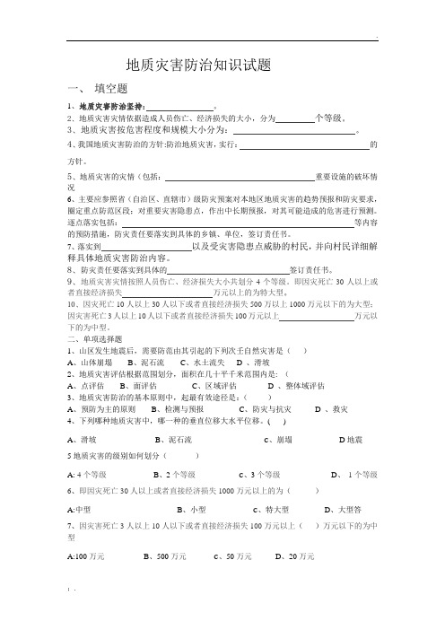 地质灾害防治知识试题(1)