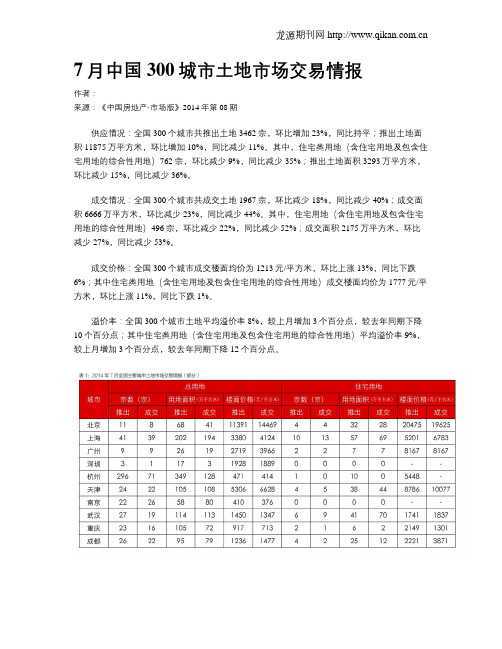 7月中国300城市土地市场交易情报