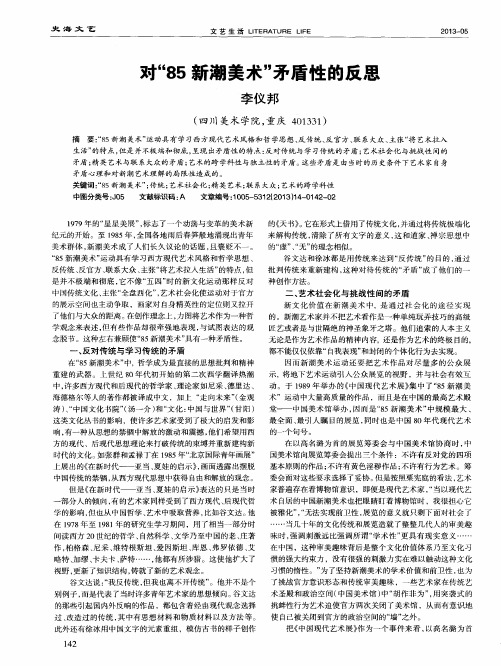 对“85新潮美术”矛盾性的反思