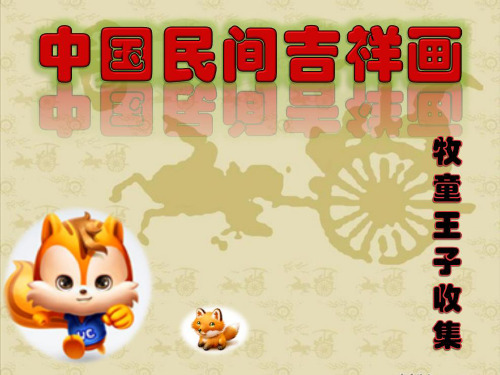 中国民间吉祥画收集(一)