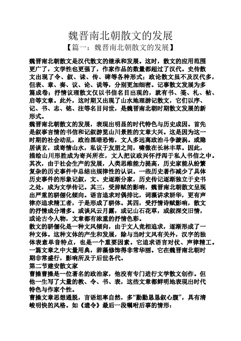 魏晋南北朝散文的发展