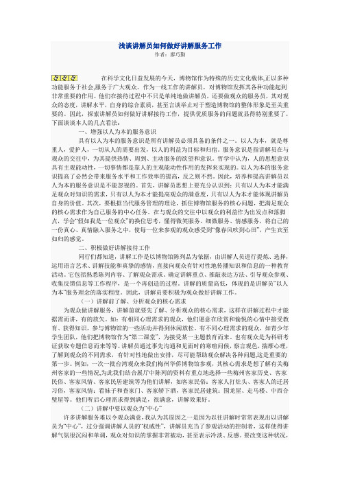 浅谈讲解员如何做好讲解服务工作