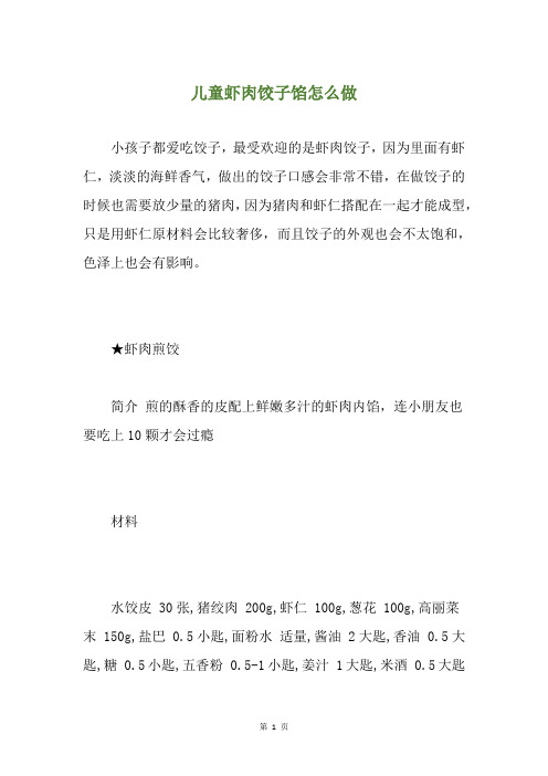 儿童虾肉饺子馅怎么做