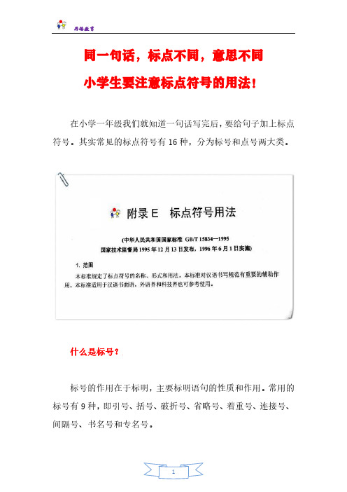 同一句话,标点不同,意思不同,小学生要注意标点符号的用法!