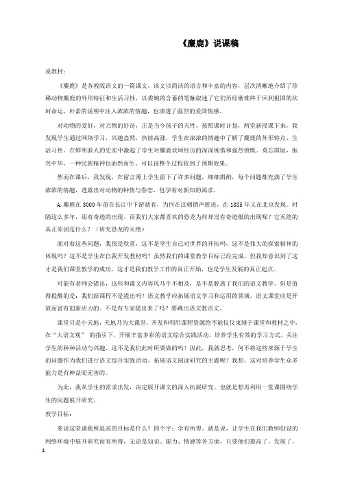 新苏教版语文小学六年级上册麋鹿过关习题