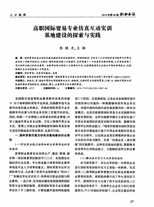 高职国际贸易专业仿真互动实训基地建设的探索与实践