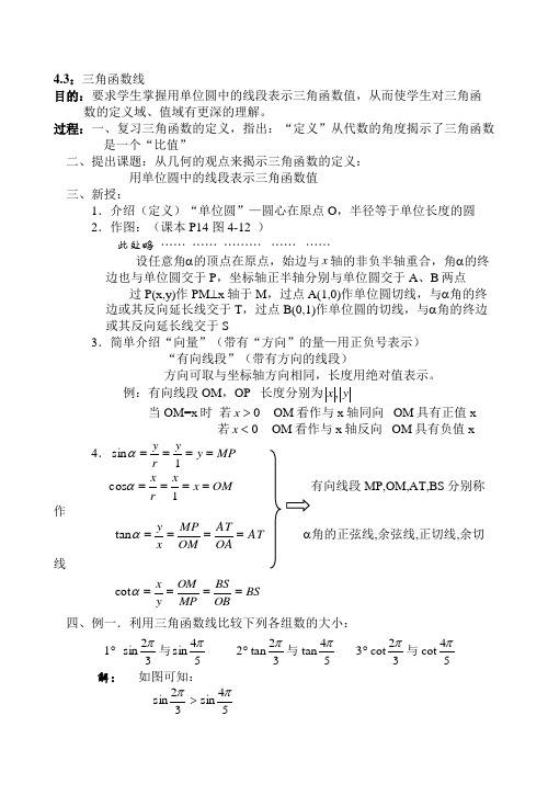 三角函数线教案1