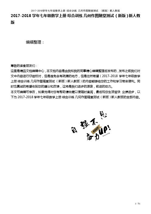 七年级数学上册综合训练几何作图随堂测试新人教版(2021年整理)