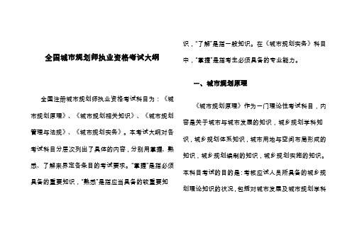 全国城市规划师执业资格考试大纲.doc