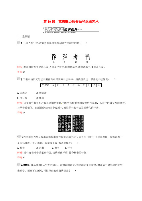 高中历史 3.10充满魅力的书画和戏曲艺术课后习题 必修3