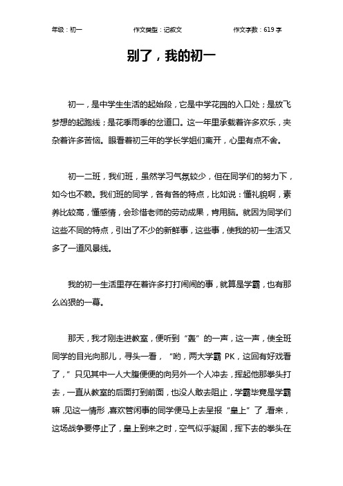 别了,我的初一作文【初中初一600字】