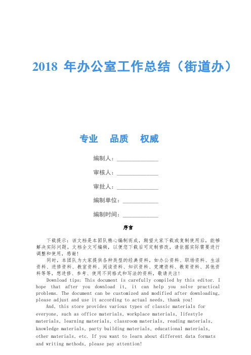 2018年办公室工作总结(街道办)