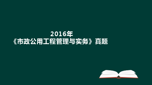 2016二建-市政公用工程管理与实务真题及答案