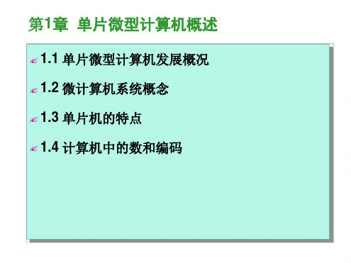 第1章单片微型计算机概述end