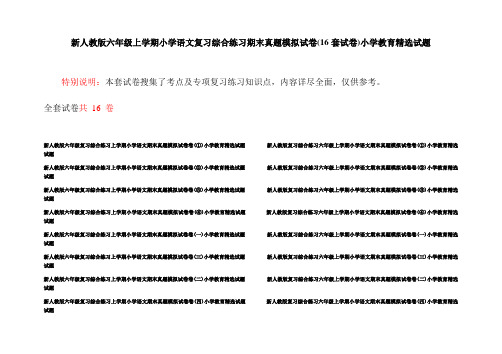 新人教版六年级上学期小学语文复习综合练习期末真题模拟试卷(16套试卷)小学教育精选试题