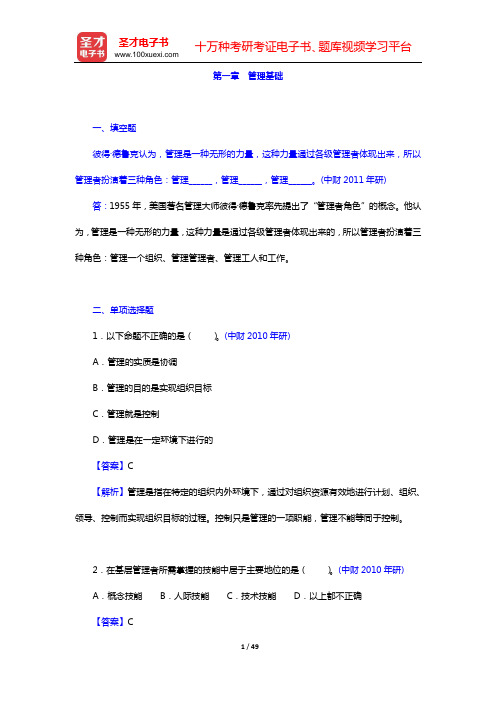 赵丽芬《管理理论与实务》(第2版)章节题库(第一章 管理基础——第三章 企业的社会责任)【圣才出品】