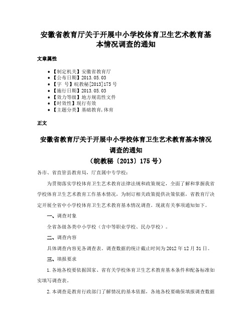 安徽省教育厅关于开展中小学校体育卫生艺术教育基本情况调查的通知