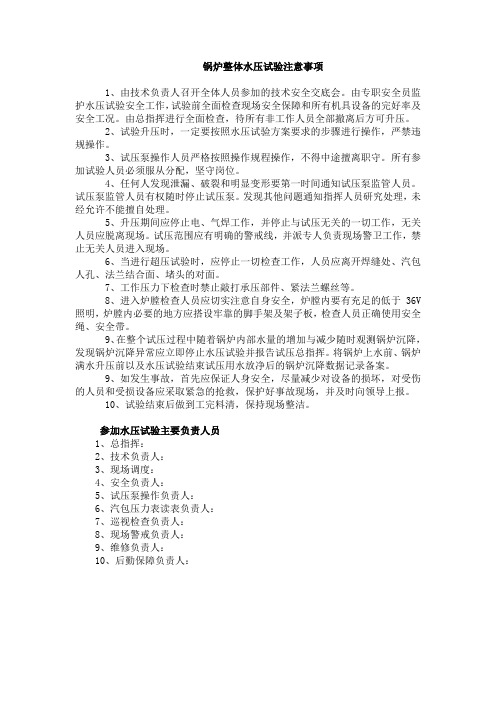 锅炉水压试验注意事项