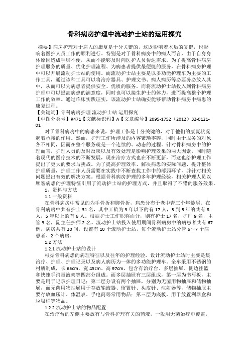 骨科病房护理中流动护士站的运用探究