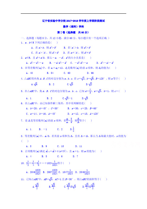 辽宁省实验中学分校2017-2018学年高二上学期10月月考(新疆部)数学试题 Word版含答案
