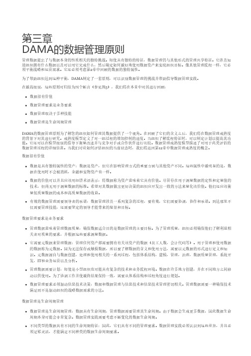 第3章 DAMA的数据管理原则-穿越数据的迷宫：数据管理执行指南