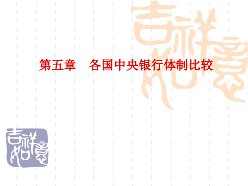 第五章 各国中央银行体制比较