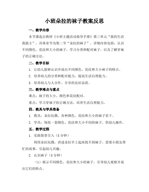 小班朵拉的袜子教案反思