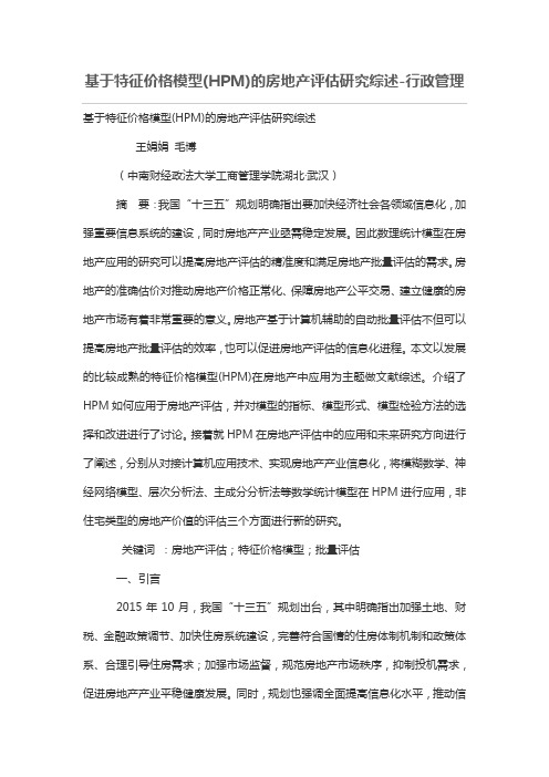 基于特征价格模型(HPM)的房地产评估研究综述