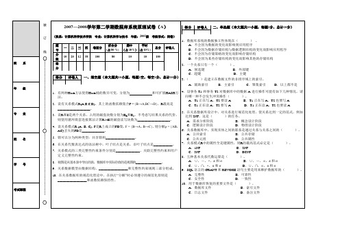 20072008学年第二学期数据库系统原理试卷(A)
