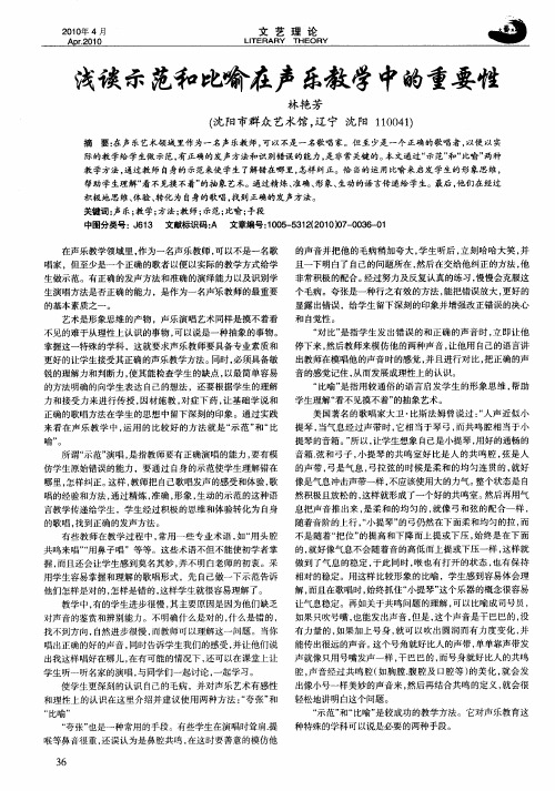 浅谈示范和比喻在声乐教学中的重要性