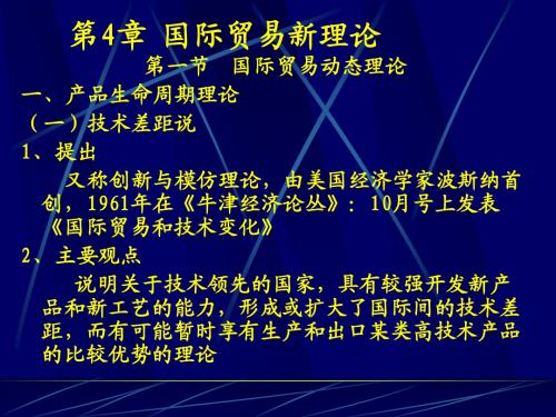 第4章 国际贸易新理论(修订版)(1)