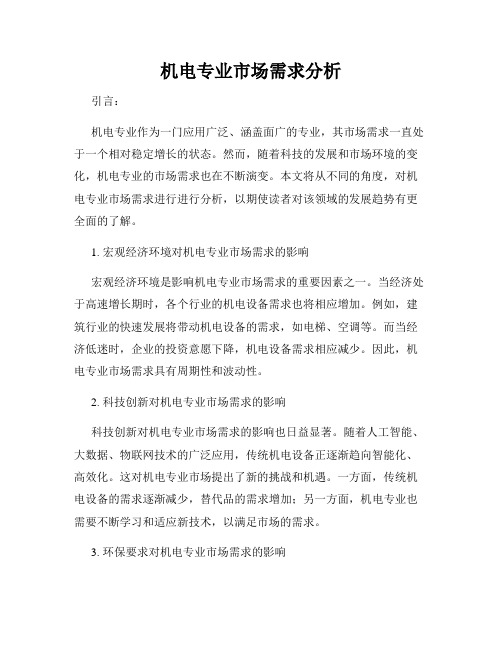 机电专业市场需求分析