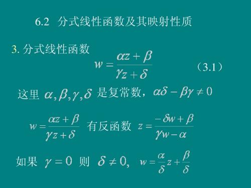 复变函数6.2