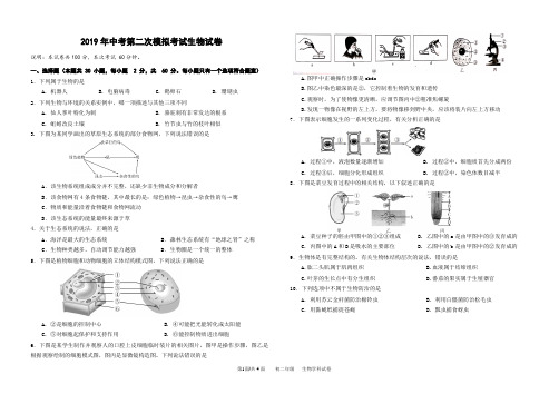 2019年中考第二次模拟考试生物试卷及答案