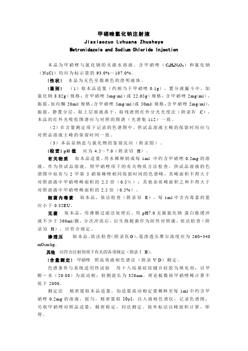 甲硝唑氯化钠注射液